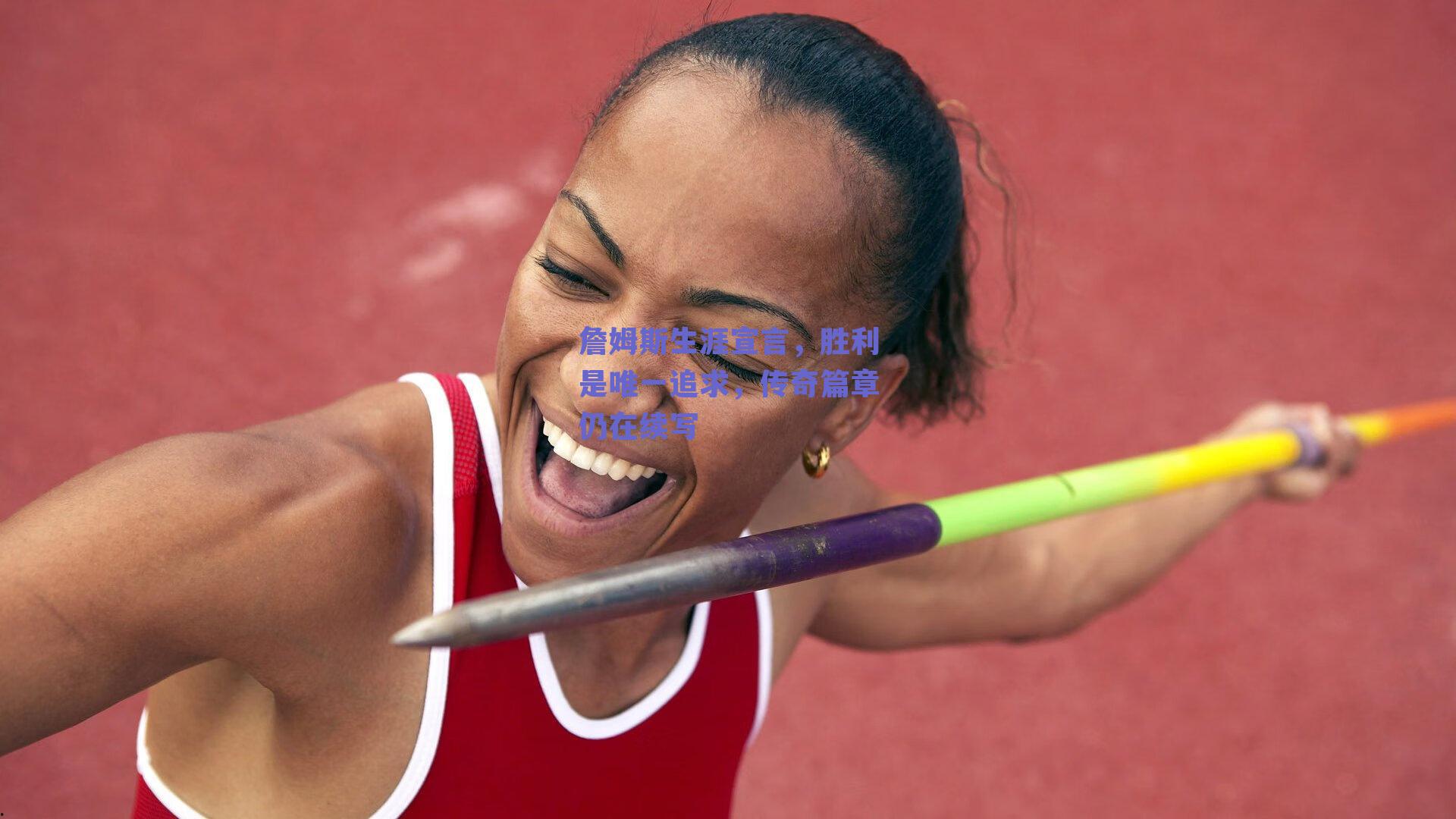 詹姆斯生涯宣言，胜利是唯一追求，传奇篇章仍在续写