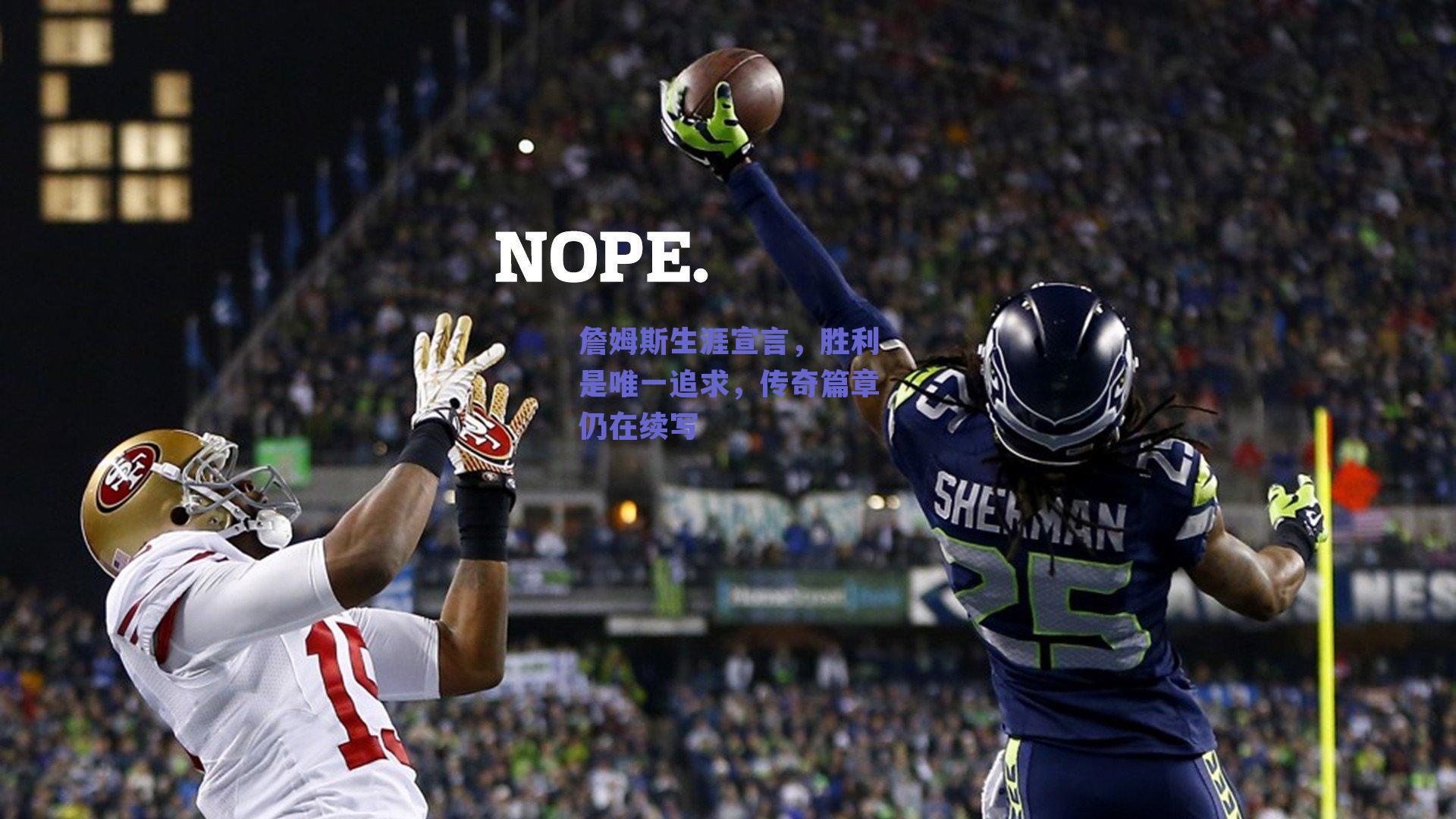 詹姆斯生涯宣言，胜利是唯一追求，传奇篇章仍在续写