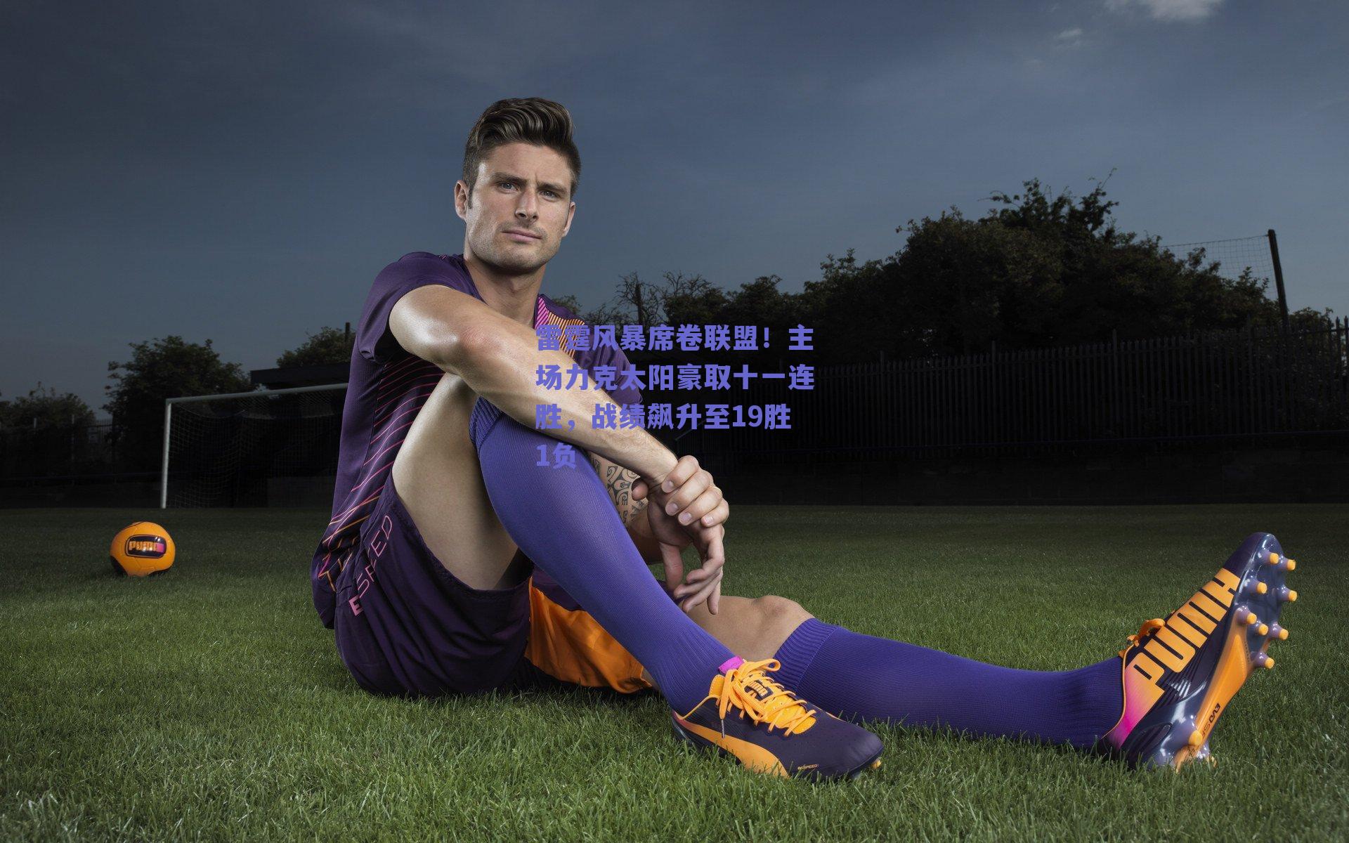 雷霆风暴席卷联盟！主场力克太阳豪取十一连胜，战绩飙升至19胜1负