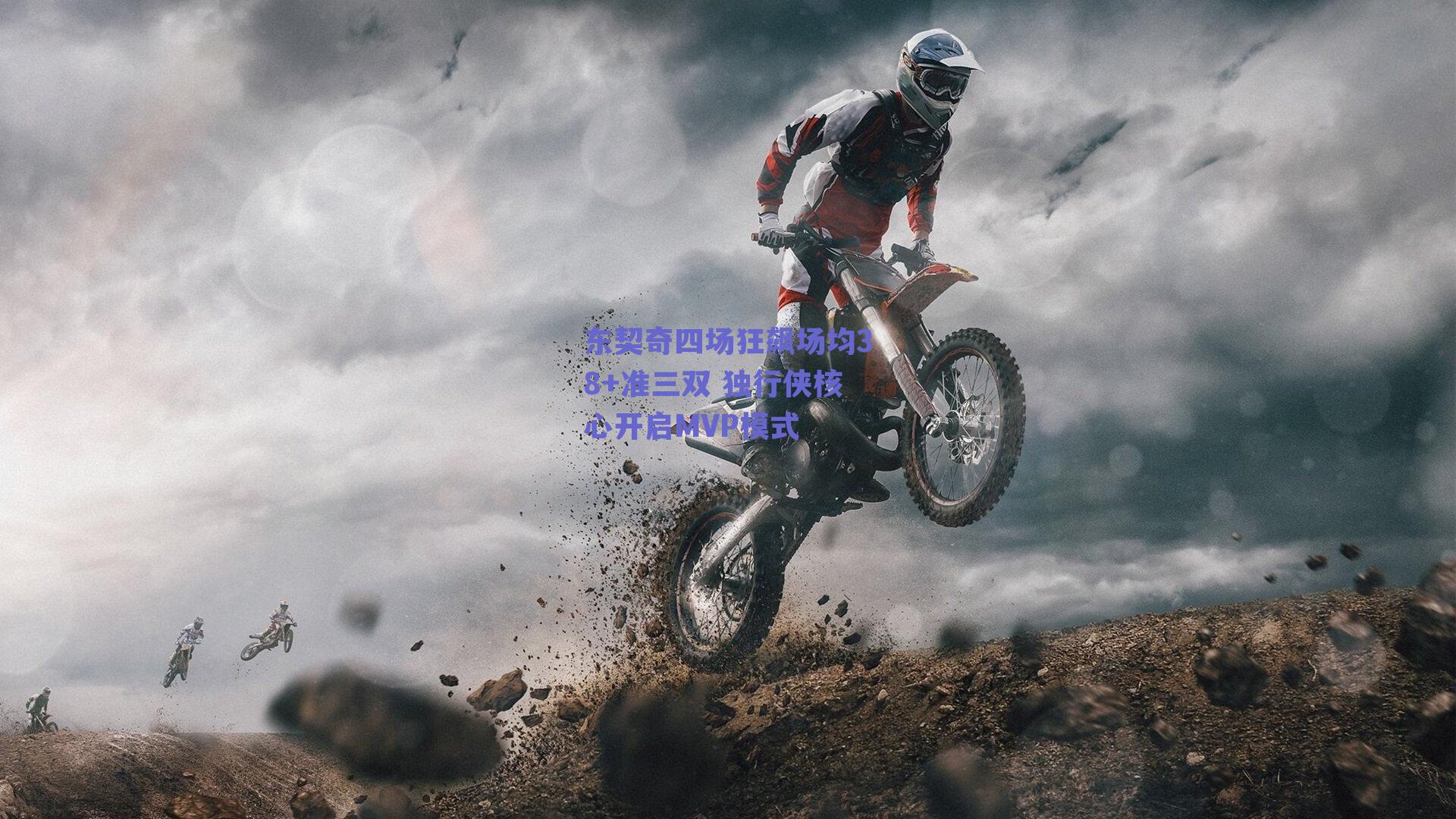 东契奇四场狂飙场均38+准三双 独行侠核心开启MVP模式