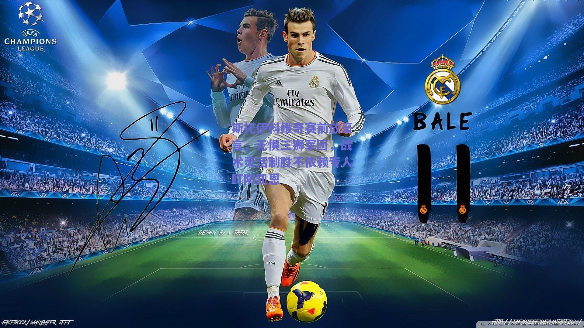 斯托伊科维奇赛前放豪言，无惧三狮军团，战术灵活制胜不依赖专人盯防凯恩