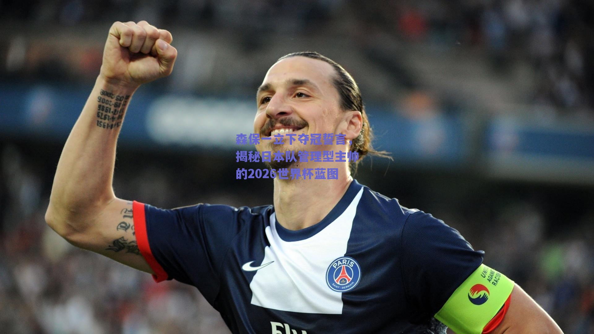 森保一立下夺冠誓言，揭秘日本队管理型主帅的2026世界杯蓝图