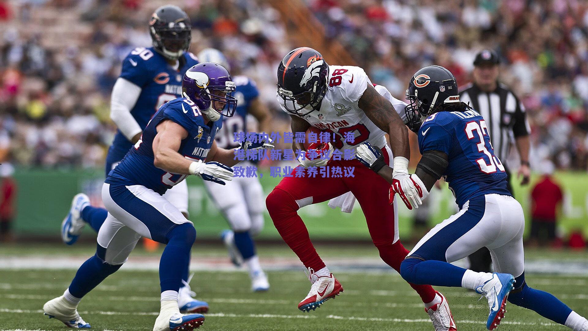 球场内外皆需自律！海港梯队新星为争议合影致歉，职业素养引热议