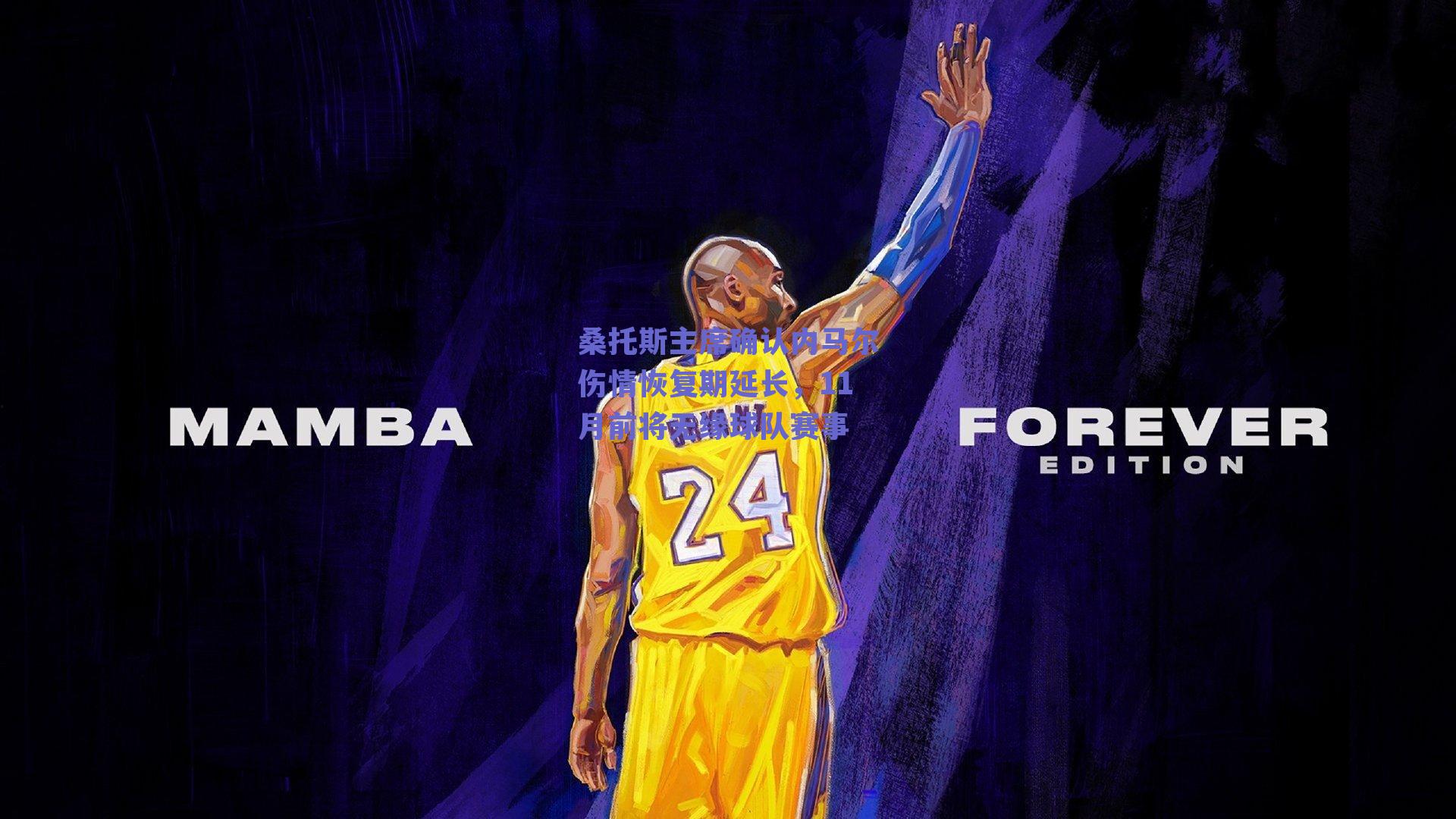 桑托斯主席确认内马尔伤情恢复期延长，11月前将无缘球队赛事