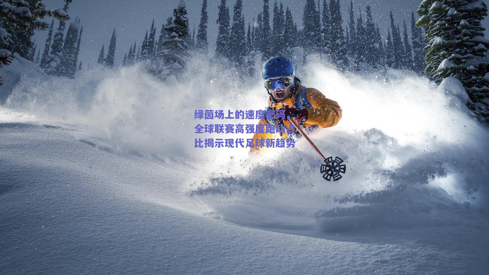 绿茵场上的速度密码，全球联赛高强度跑动占比揭示现代足球新趋势