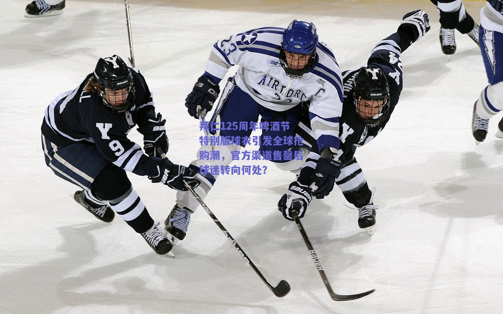 拜仁125周年啤酒节特别版球衣引发全球抢购潮，官方渠道售罄后球迷转向何处？