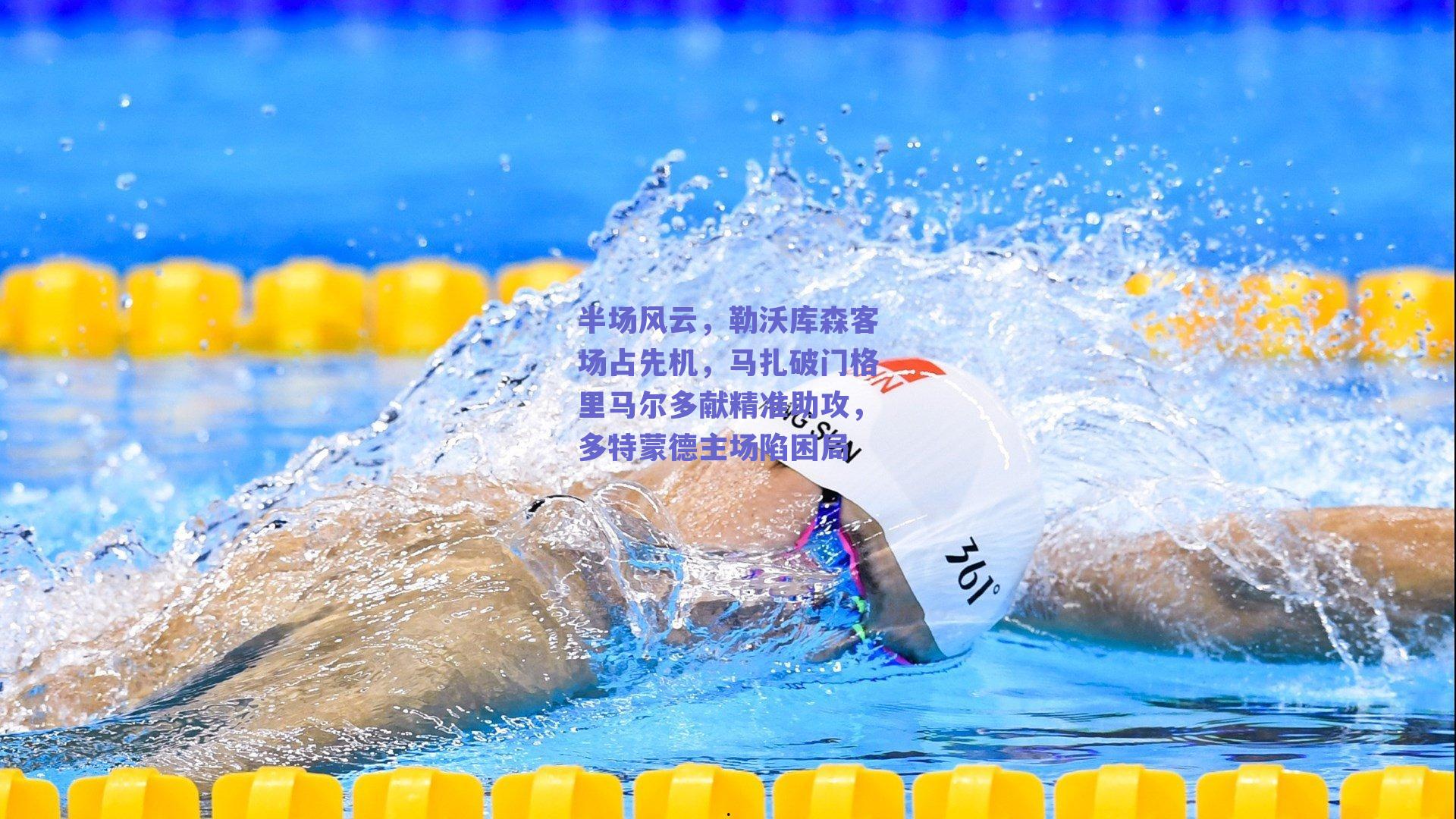 半场风云，勒沃库森客场占先机，马扎破门格里马尔多献精准助攻，多特蒙德主场陷困局