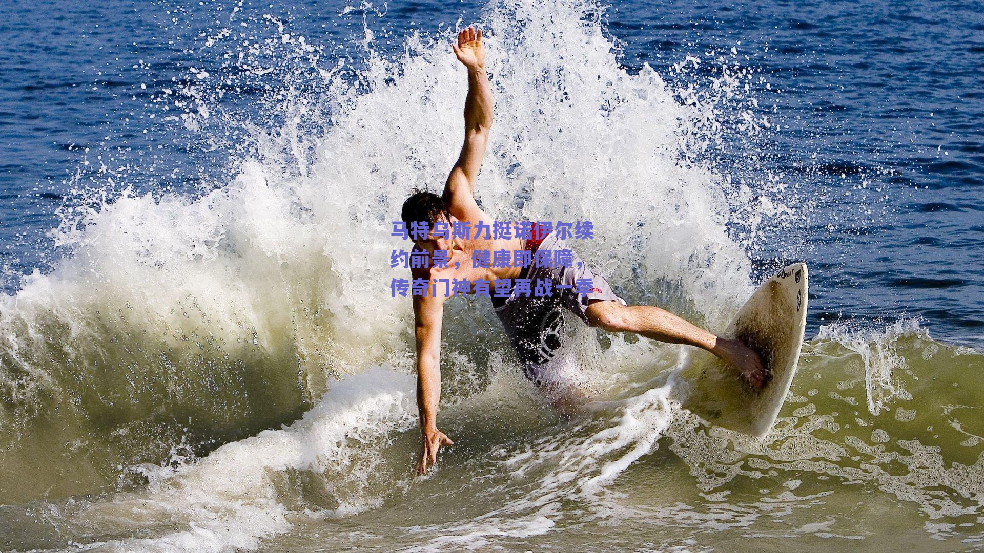 马特乌斯力挺诺伊尔续约前景，健康即保障，传奇门神有望再战一季