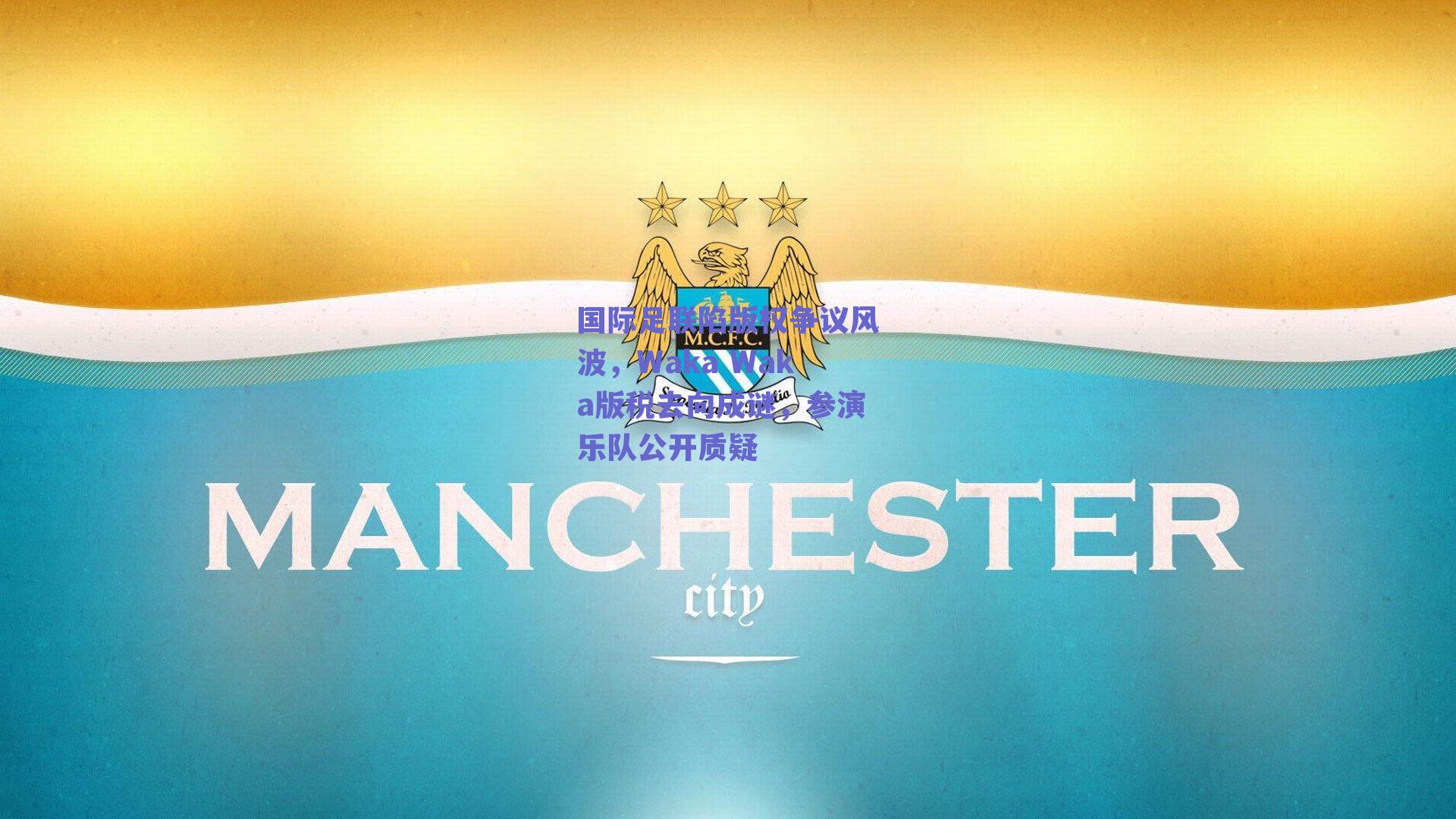 国际足联陷版权争议风波，Waka Waka版税去向成谜，参演乐队公开质疑