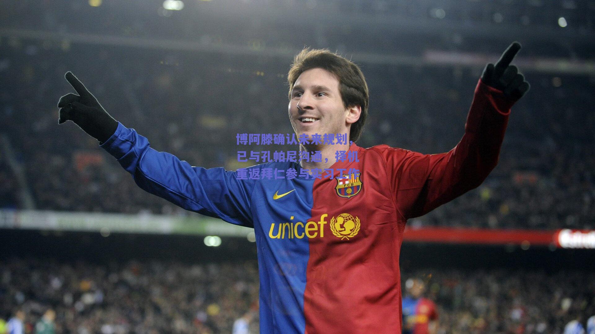 博阿滕确认未来规划，已与孔帕尼沟通，择机重返拜仁参与实习工作