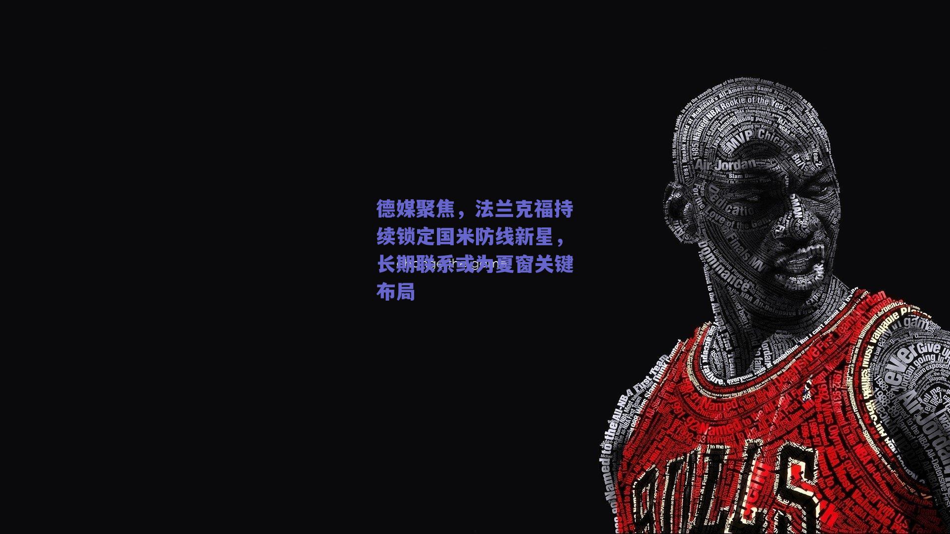 德媒聚焦，法兰克福持续锁定国米防线新星，长期联系或为夏窗关键布局