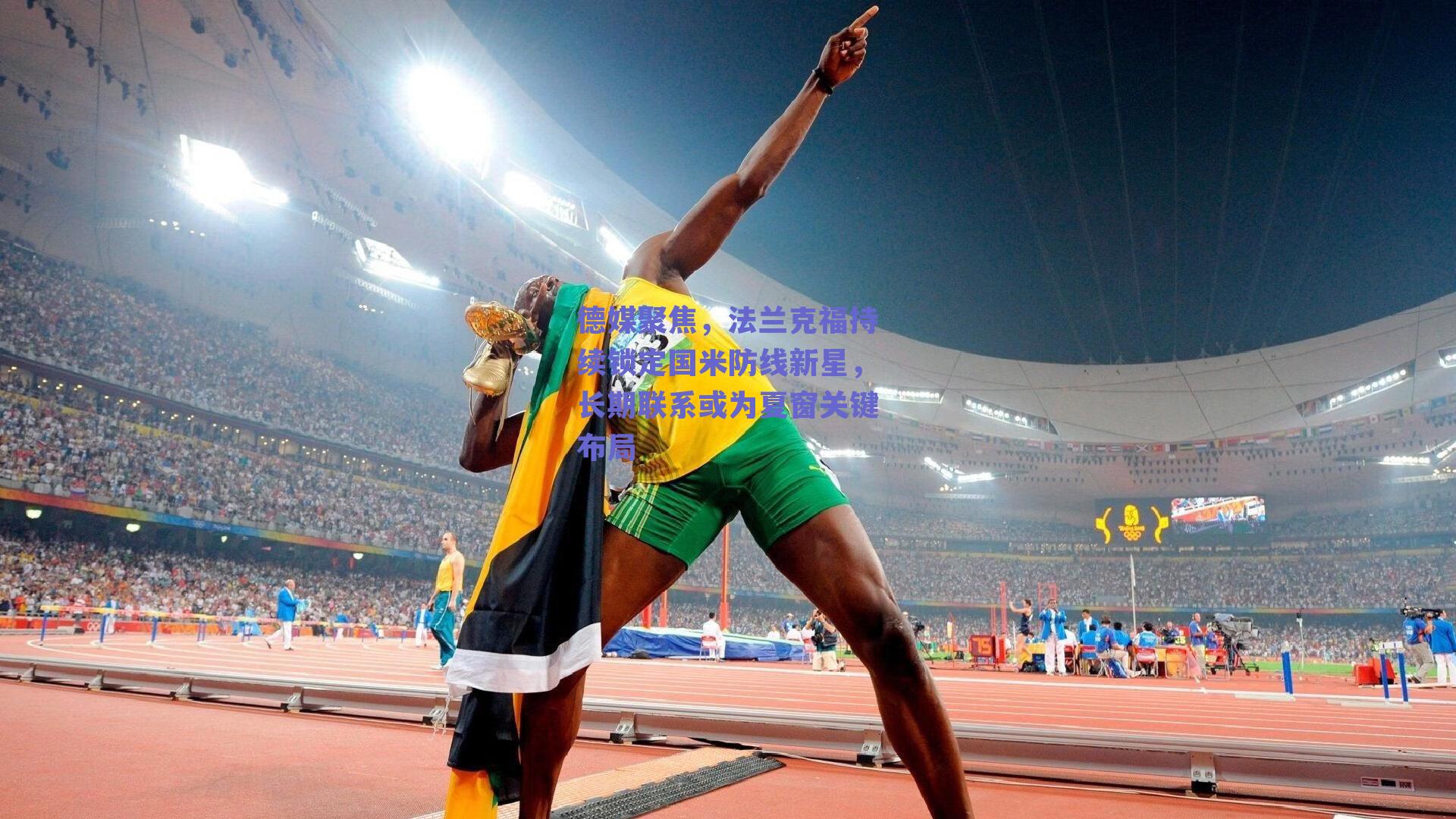 德媒聚焦，法兰克福持续锁定国米防线新星，长期联系或为夏窗关键布局