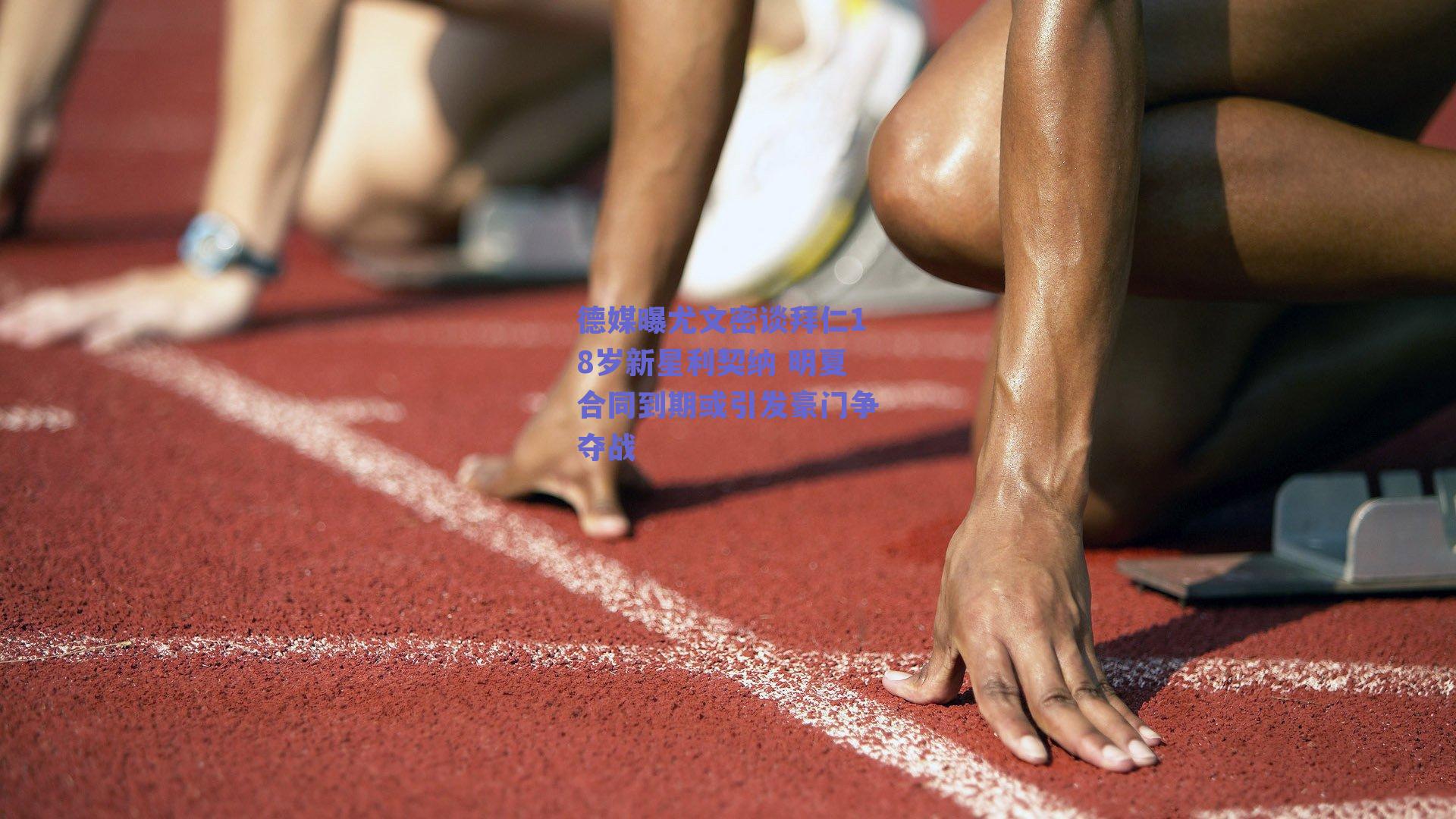 德媒曝尤文密谈拜仁18岁新星利契纳 明夏合同到期或引发豪门争夺战