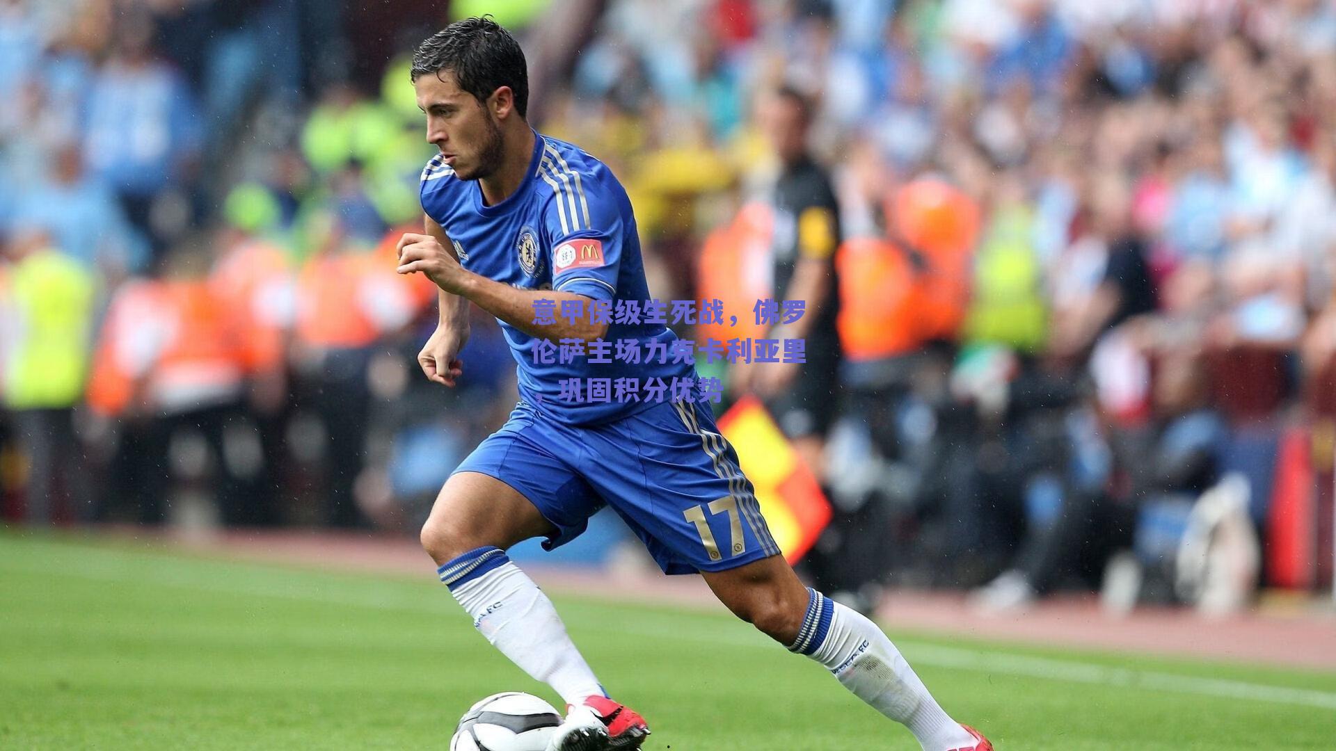 意甲保级生死战，佛罗伦萨主场力克卡利亚里，巩固积分优势