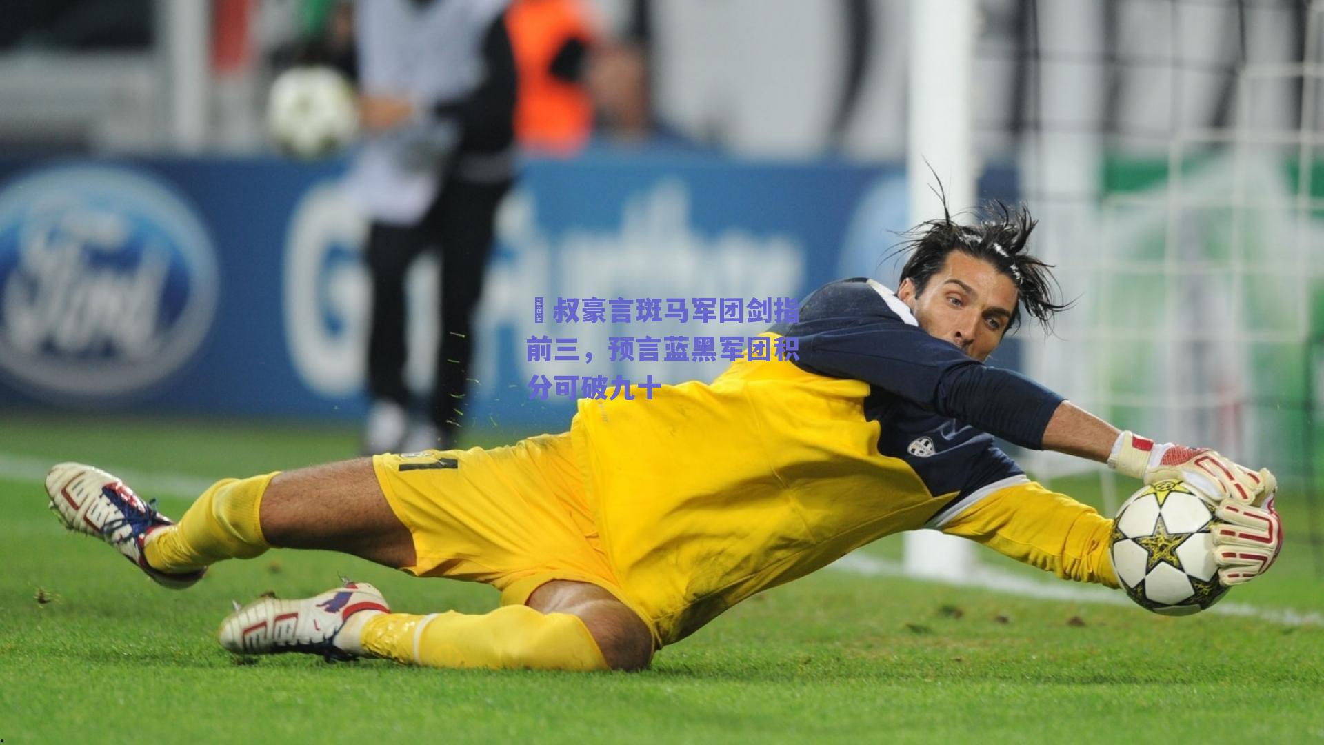 囧叔豪言斑马军团剑指前三，预言蓝黑军团积分可破九十