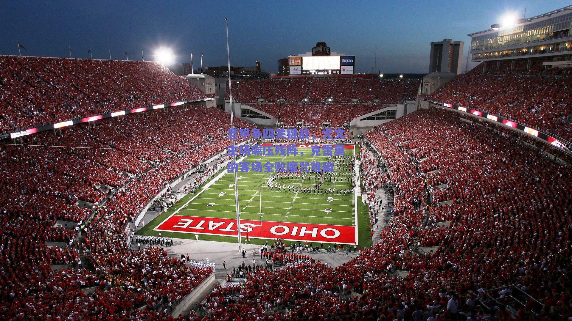 意甲争四关键战，尤文主场碾压残阵，克雷莫纳客场全败魔咒难破