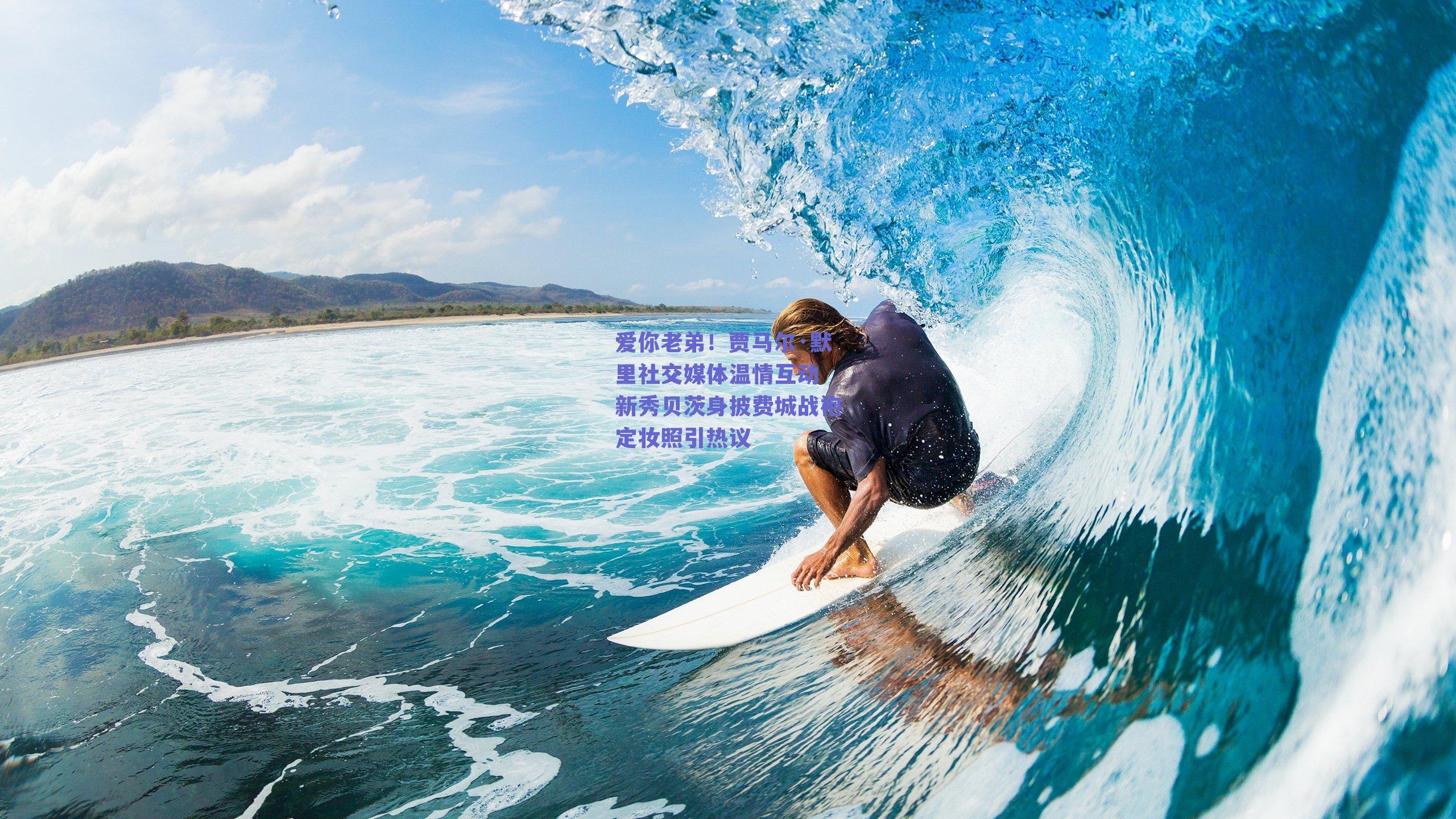 爱你老弟！贾马尔·默里社交媒体温情互动 新秀贝茨身披费城战袍定妆照引热议