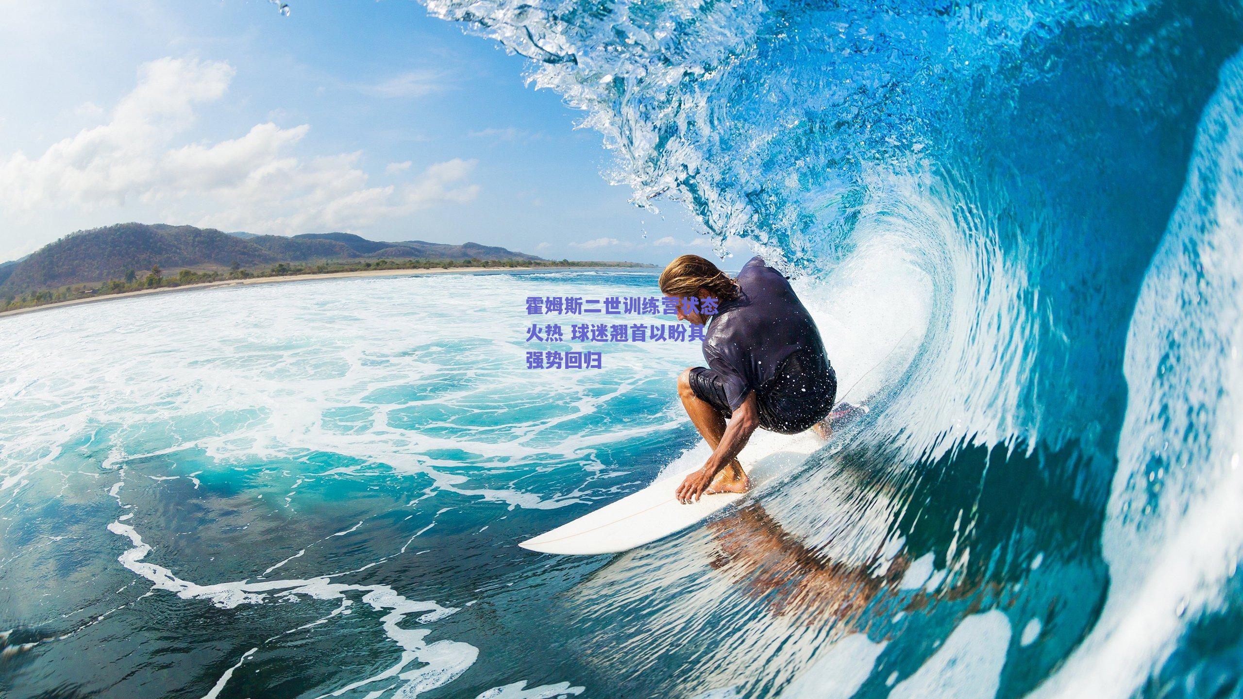 霍姆斯二世训练营状态火热 球迷翘首以盼其强势回归