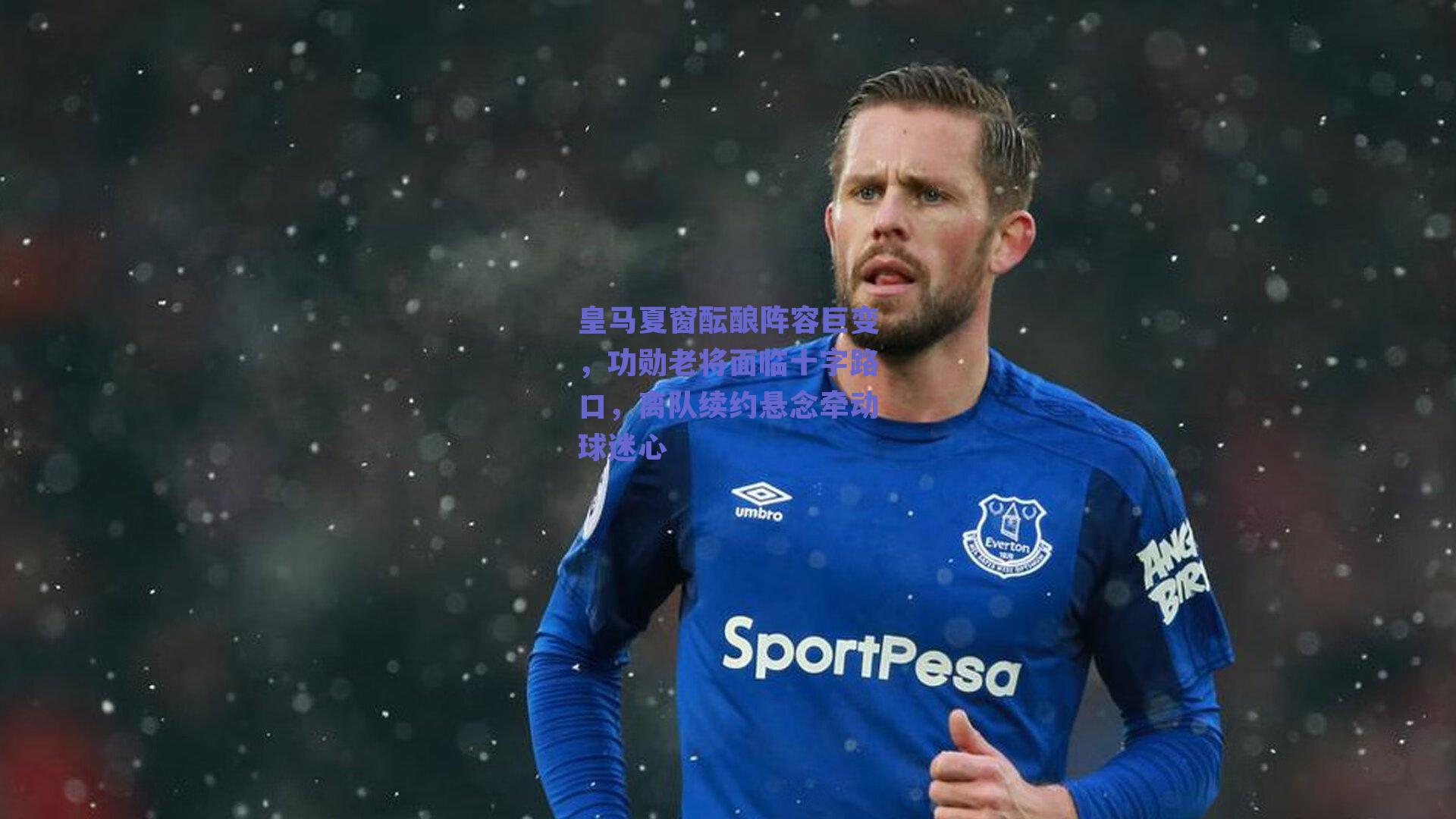 皇马夏窗酝酿阵容巨变，功勋老将面临十字路口，离队续约悬念牵动球迷心