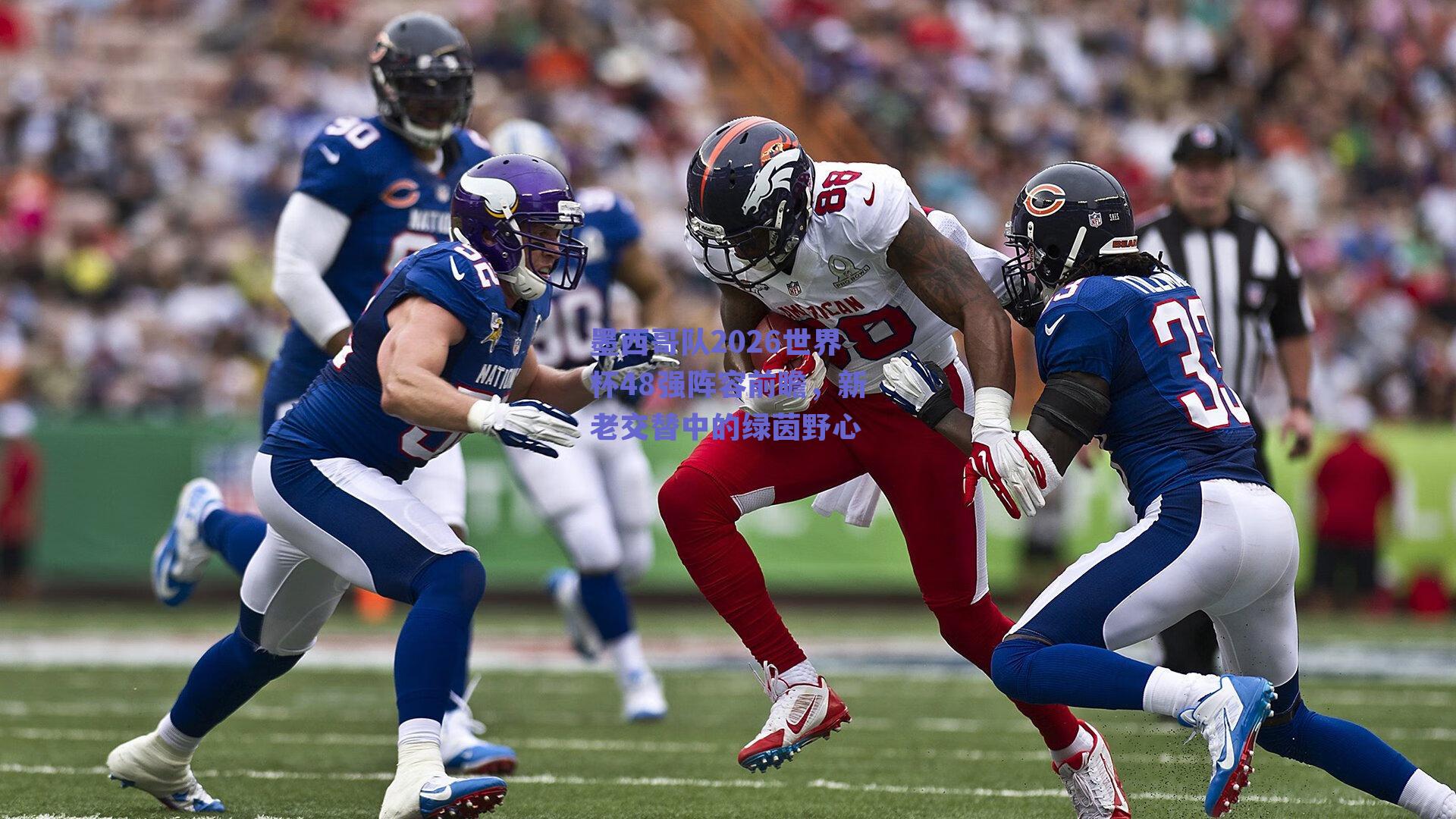 墨西哥队2026世界杯48强阵容前瞻，新老交替中的绿茵野心