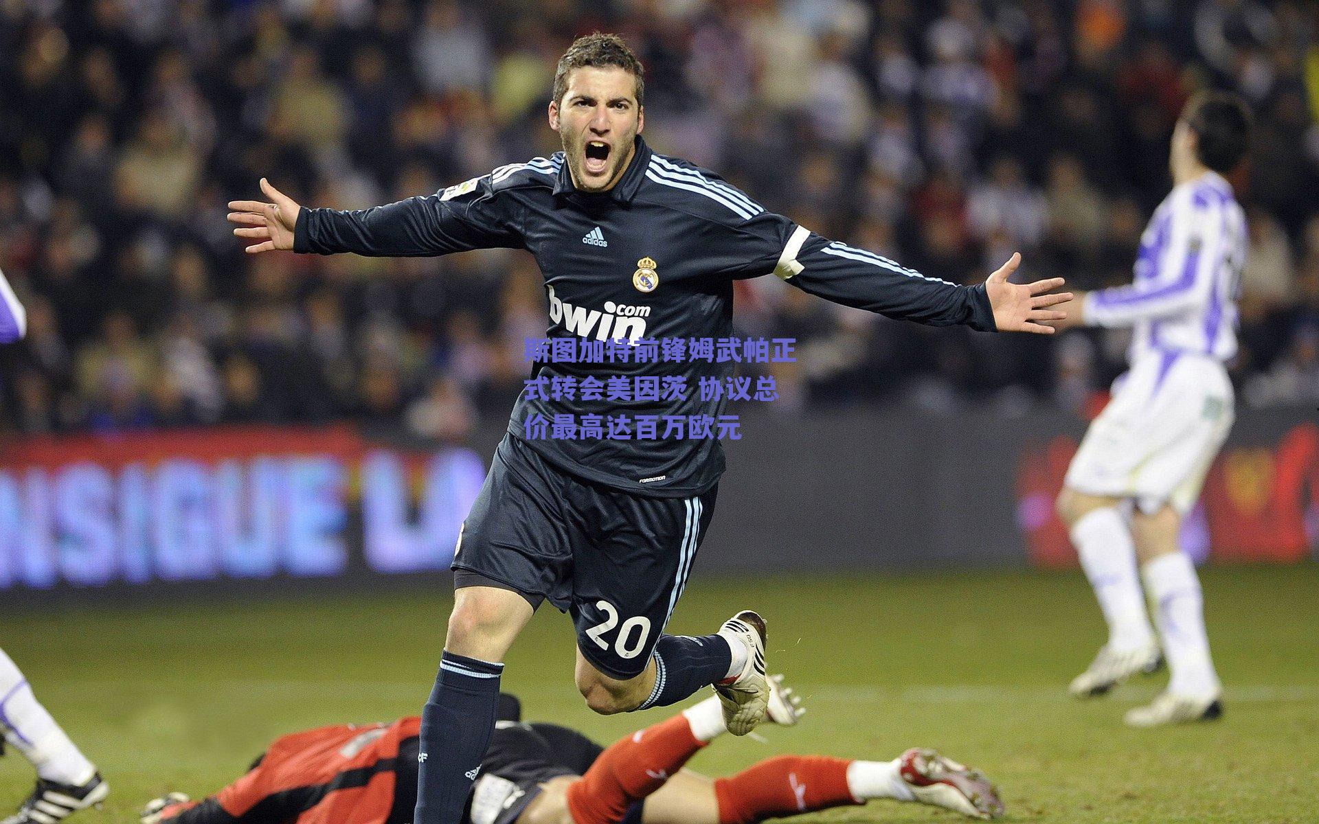 斯图加特前锋姆武帕正式转会美因茨 协议总价最高达百万欧元