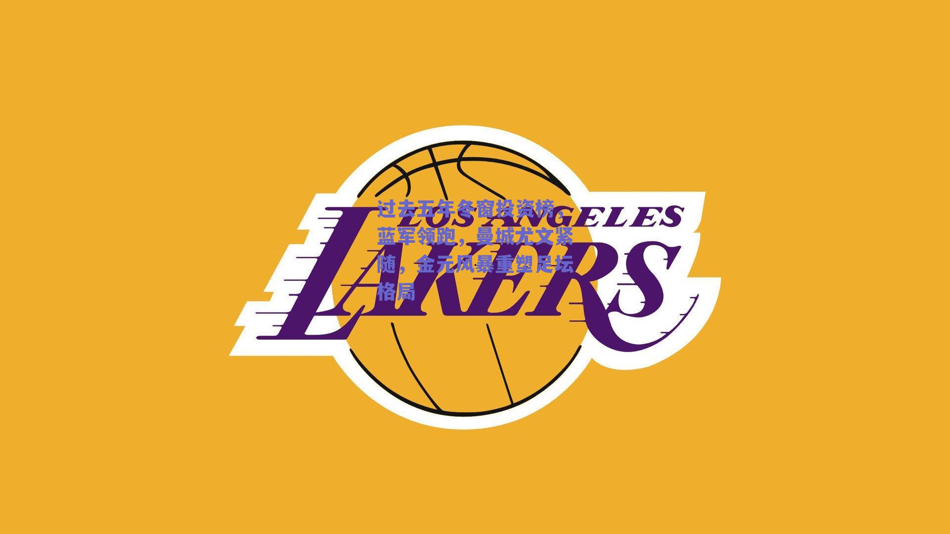 过去五年冬窗投资榜，蓝军领跑，曼城尤文紧随，金元风暴重塑足坛格局