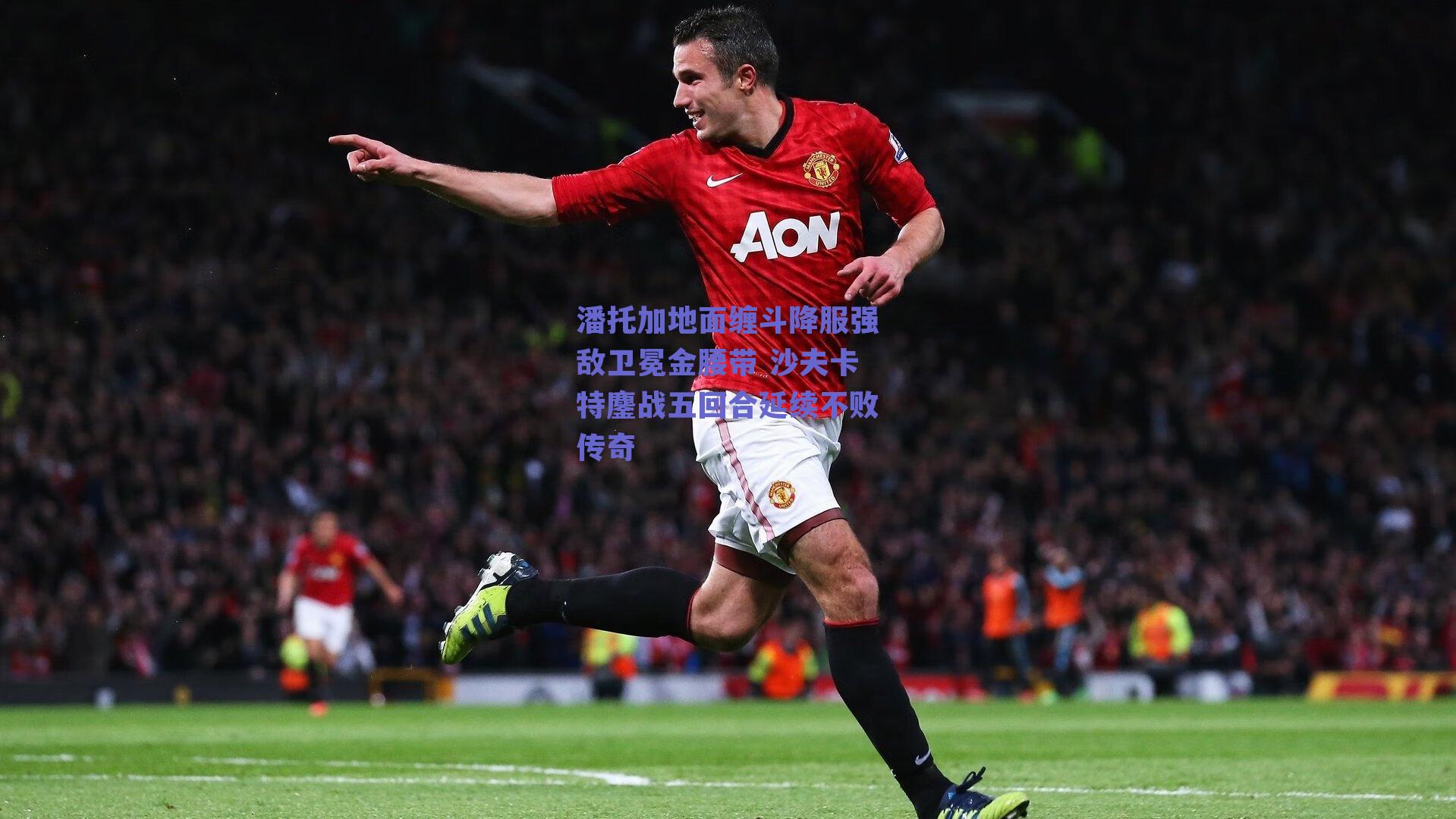 潘托加地面缠斗降服强敌卫冕金腰带 沙夫卡特鏖战五回合延续不败传奇